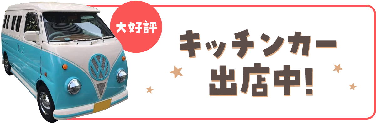 キッチンカー