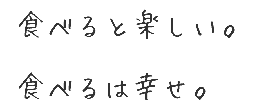 食べると楽しい。食べるは幸せ。