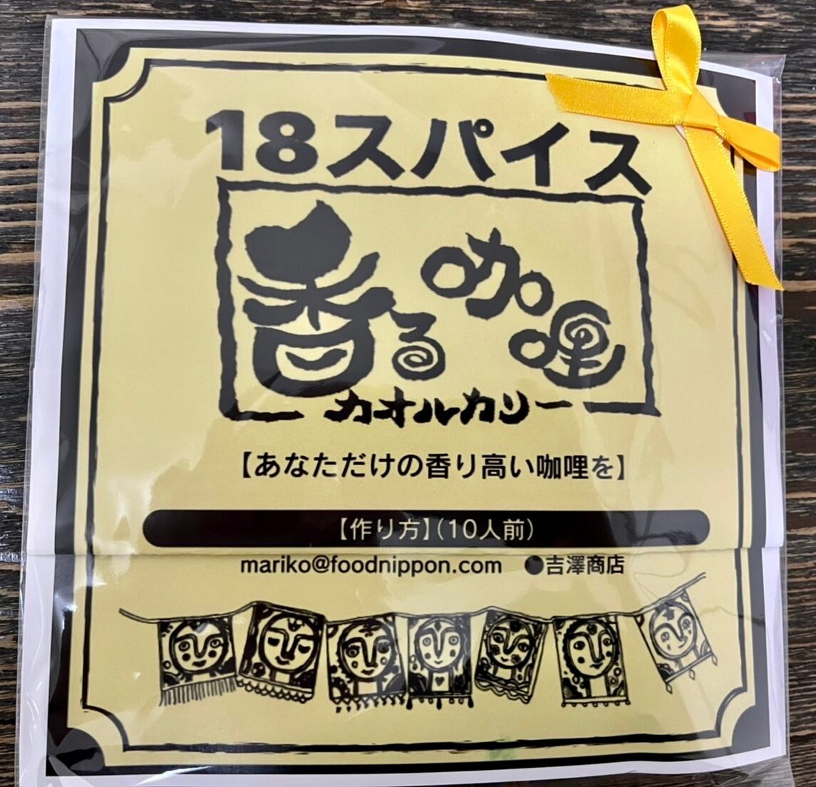 18スパイス薫る咖喱